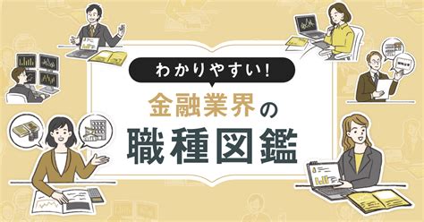 職業 金|金融業界の職種を紹介「金融業界の職種図鑑」｜求人 